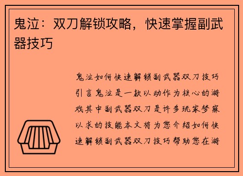 鬼泣：双刀解锁攻略，快速掌握副武器技巧