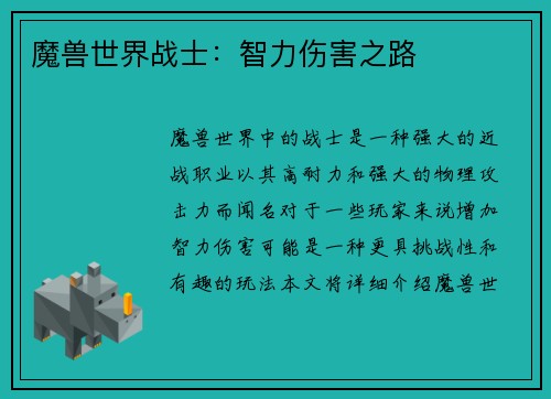 魔兽世界战士：智力伤害之路