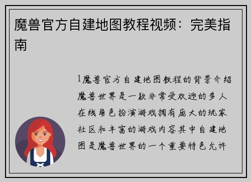 魔兽官方自建地图教程视频：完美指南