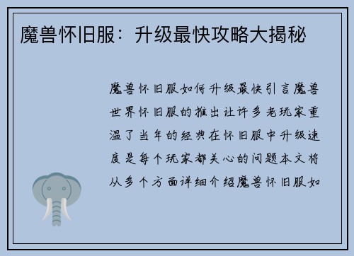 魔兽怀旧服：升级最快攻略大揭秘