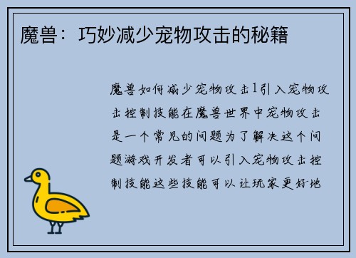 魔兽：巧妙减少宠物攻击的秘籍