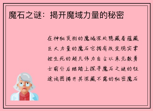 魔石之谜：揭开魔域力量的秘密