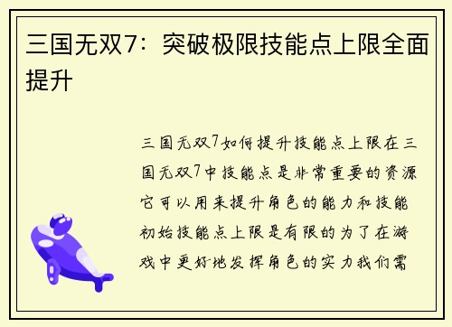 三国无双7：突破极限技能点上限全面提升