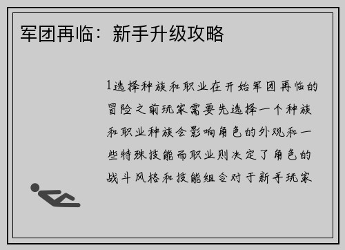 军团再临：新手升级攻略